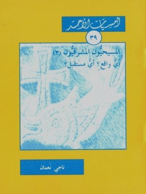 cover image of المسيحيون المشرقيّون -3